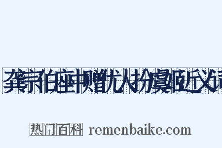 龚宗伯座中赠优人扮虞姬近义词是什么意思的图片